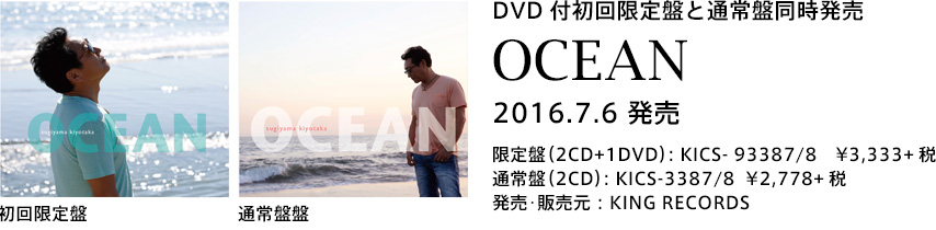 DVD付初回限定盤と通常盤同時発売 OCEAN 2016.7.6 発売 限定盤（2CD+1DVD）: KICS- 93387/8　¥3,333+税　通常盤（2CD）: KICS-3387/8 ¥2,778+税 発売･販売元：KING RECORDS